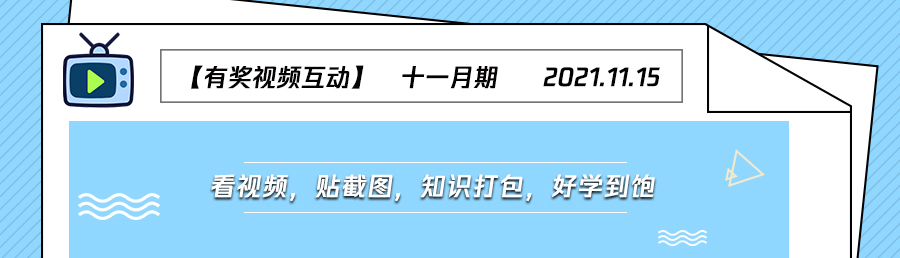 【视频】看视频，贴截图，知识打包，好学到饱.jpg