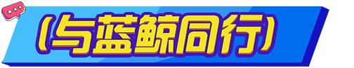 与蓝鲸同行0.5.png